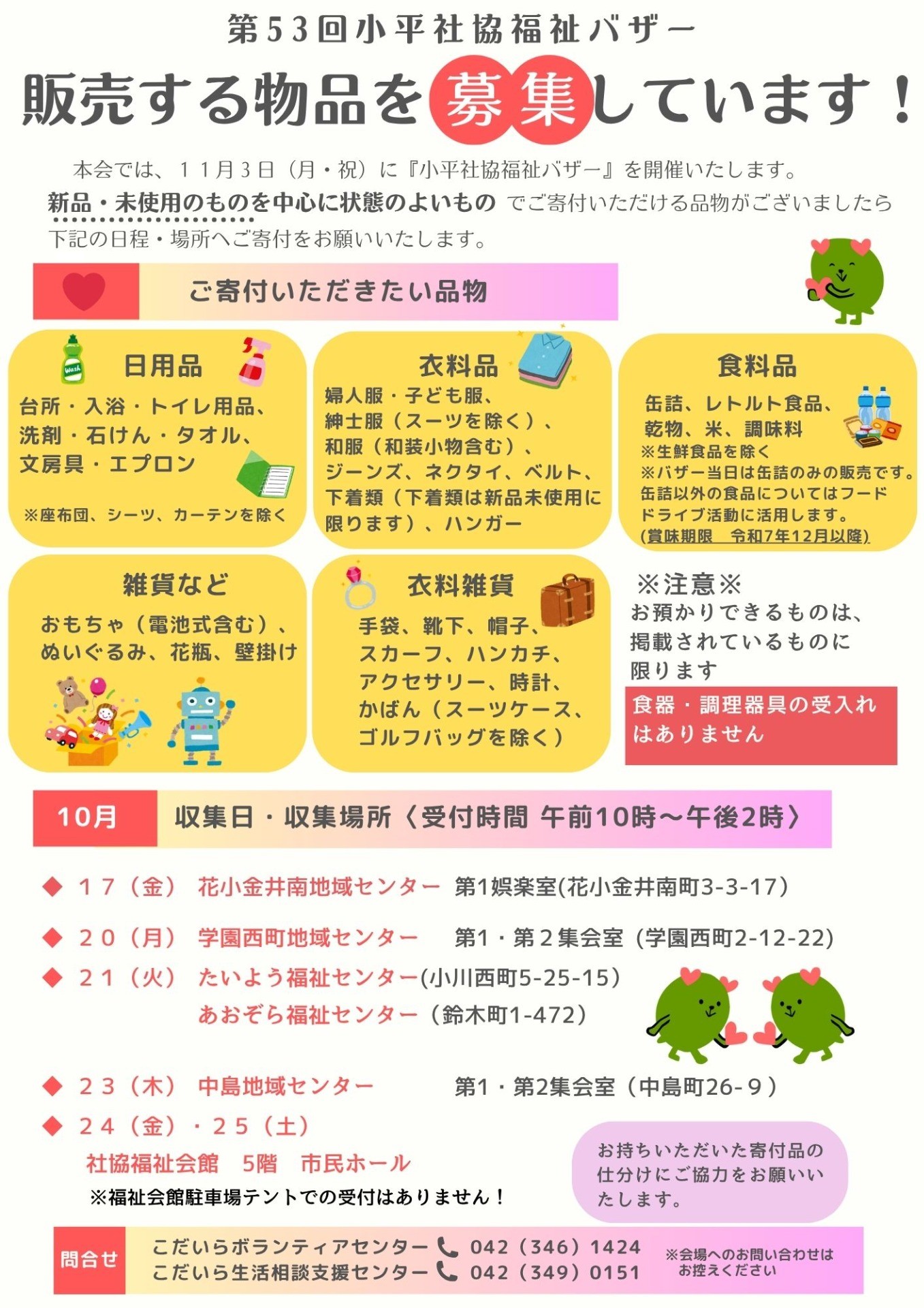 第５３回小平社協福祉バザー　寄付物品の募集について