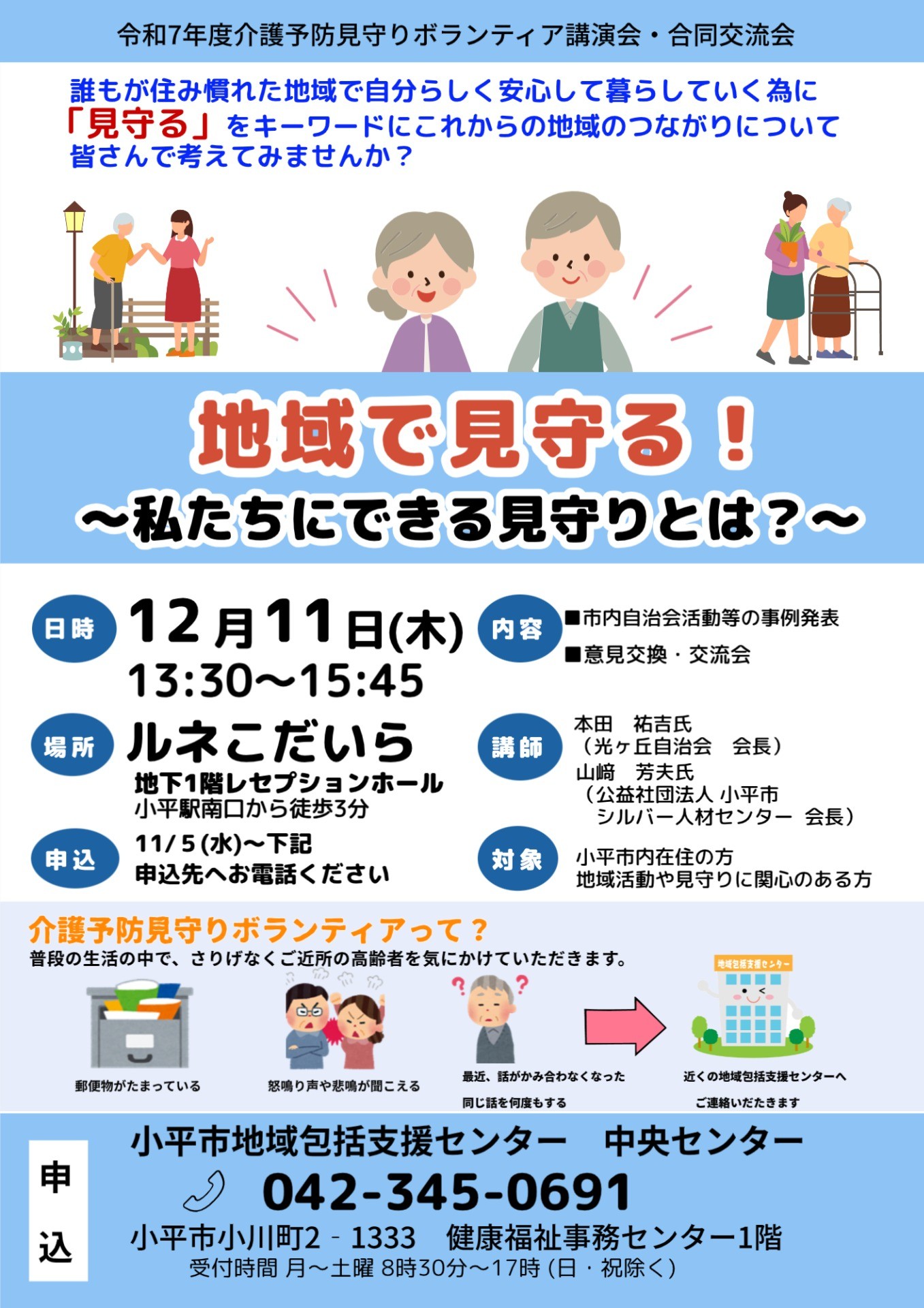 地域で見守る！～私たちにできる見守りとは？～