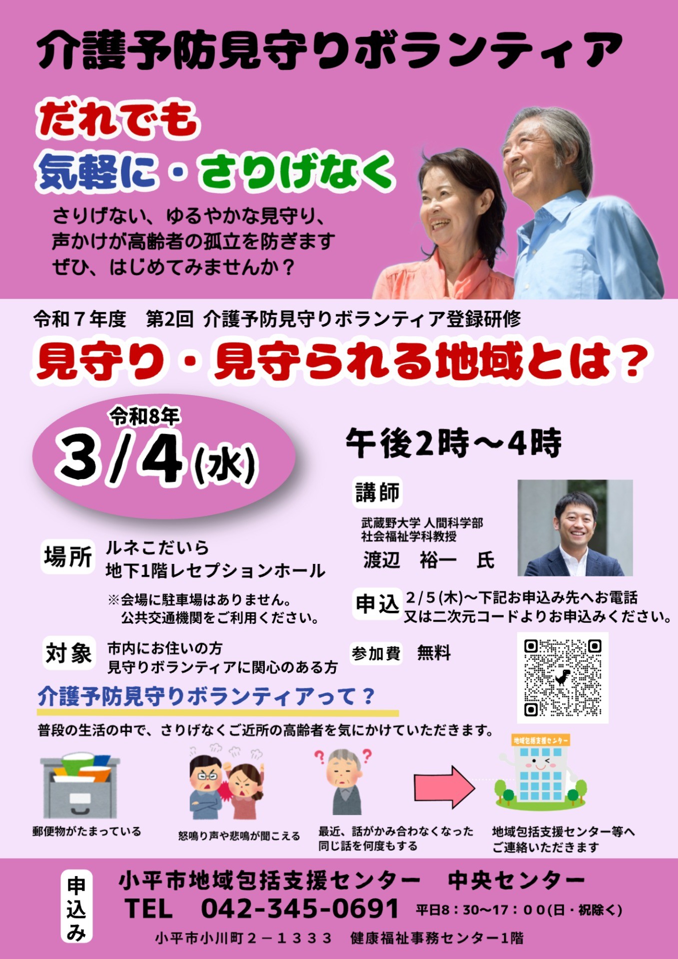 誰でも気軽にさりげなく～介護予防見守りボランティア登録研修～