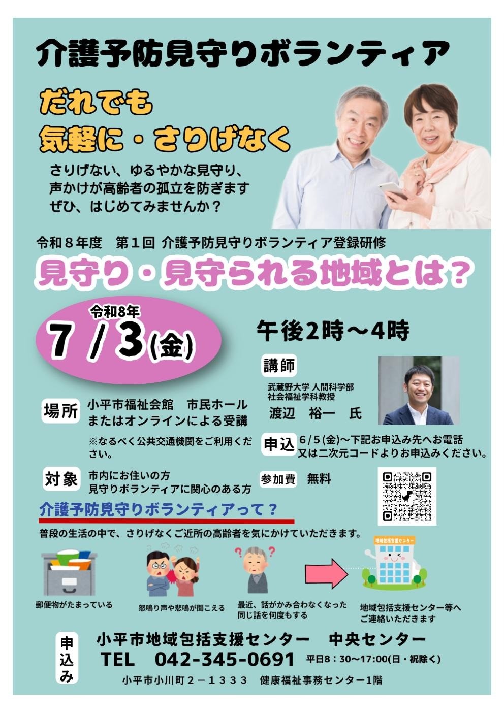 誰でも気軽にさりげなく～介護予防見守りボランティア登録研修～